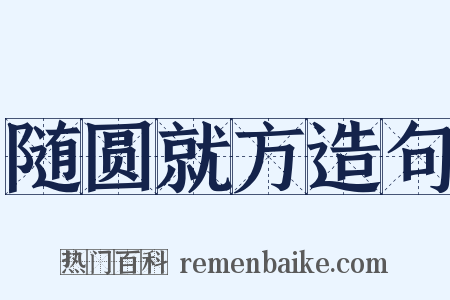 随圆就方造句是什么意思的图片